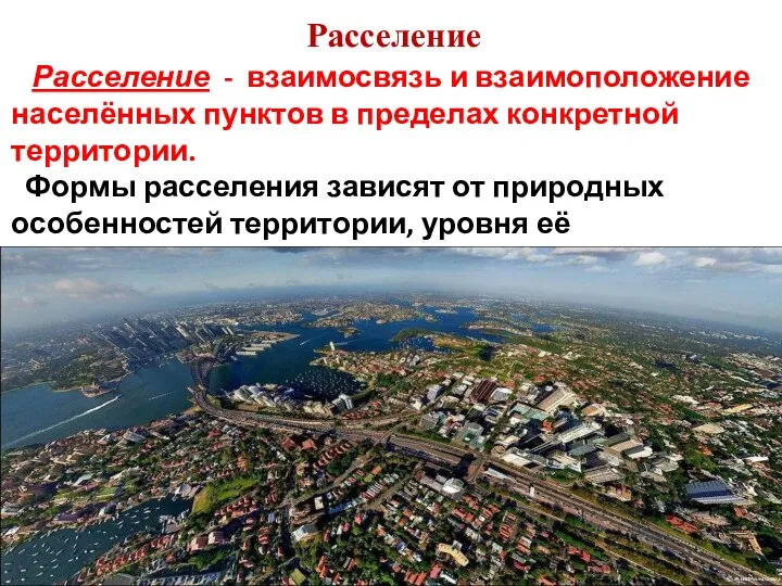 Расселение Расселение - взаимосвязь и взаимоположение населённых пунктов в пределах конкретной территории.