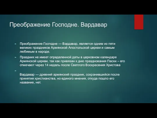 Преображение Господне. Вардавар Преображение Господне — Вардавар, является одним из пяти великих