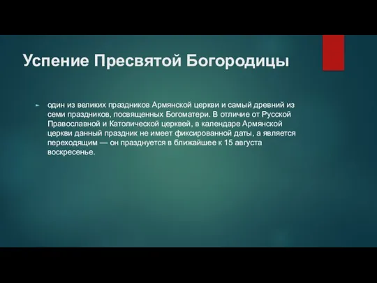 Успение Пресвятой Богородицы один из великих праздников Армянской церкви и самый древний