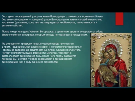 Этот день, посвященный уходу из жизни Богородицы, отмечается в Армении с 5