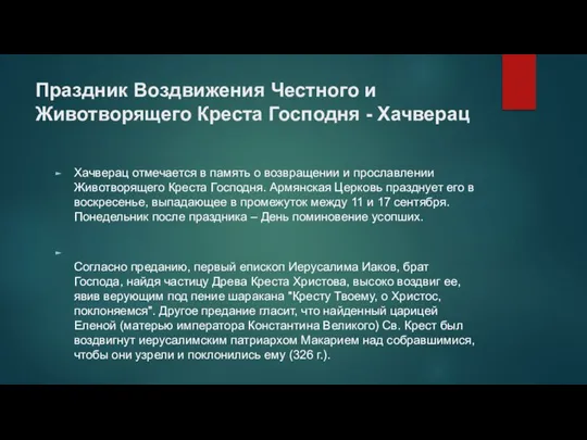 Праздник Воздвижения Честного и Животворящего Креста Господня - Хачверац Хачверац отмечается в