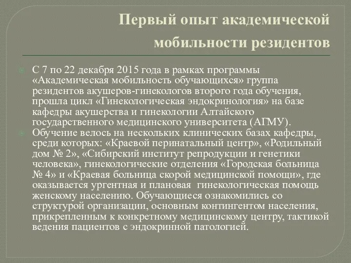 Первый опыт академической мобильности резидентов С 7 по 22 декабря 2015 года