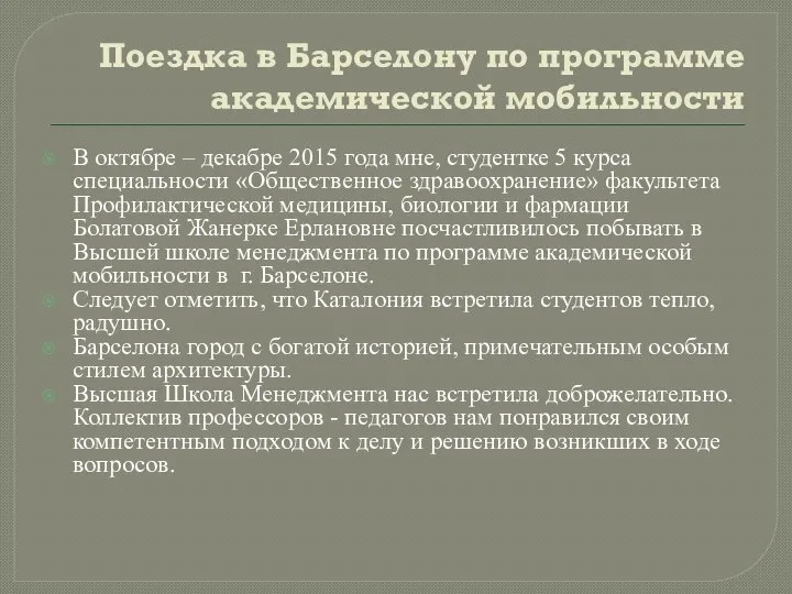 Поездка в Барселону по программе академической мобильности В октябре – декабре 2015