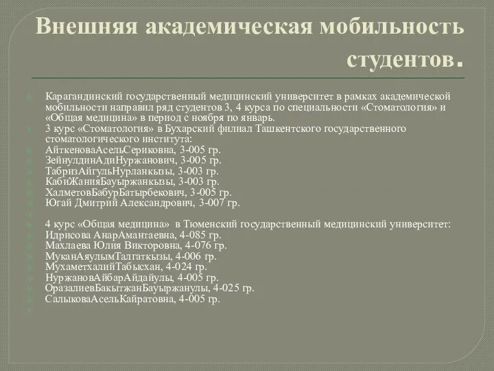 Внешняя академическая мобильность студентов. Карагандинский государственный медицинский университет в рамках академической мобильности