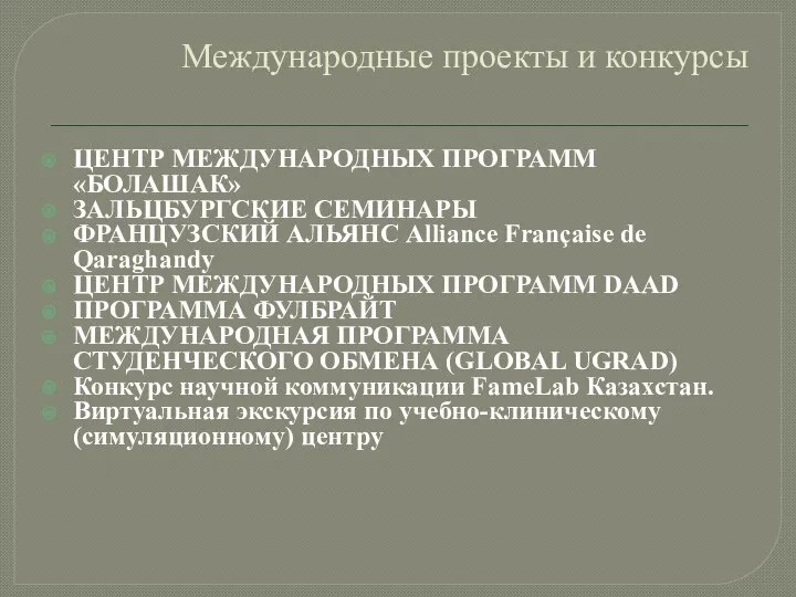 Международные проекты и конкурсы ЦЕНТР МЕЖДУНАРОДНЫХ ПРОГРАММ «БОЛАШАК» ЗАЛЬЦБУРГСКИЕ СЕМИНАРЫ ФРАНЦУЗСКИЙ АЛЬЯНС