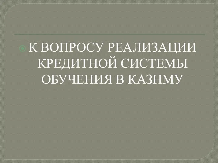 К ВОПРОСУ РЕАЛИЗАЦИИ КРЕДИТНОЙ СИСТЕМЫ ОБУЧЕНИЯ В КАЗНМУ