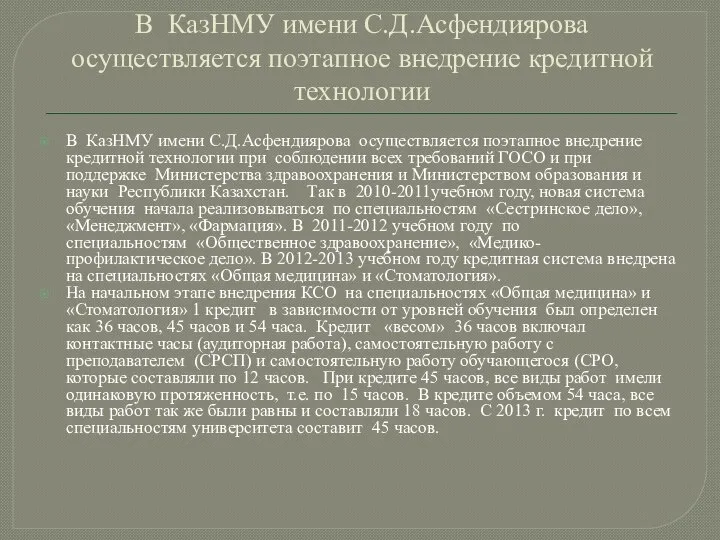 В КазНМУ имени С.Д.Асфендиярова осуществляется поэтапное внедрение кредитной технологии В КазНМУ имени