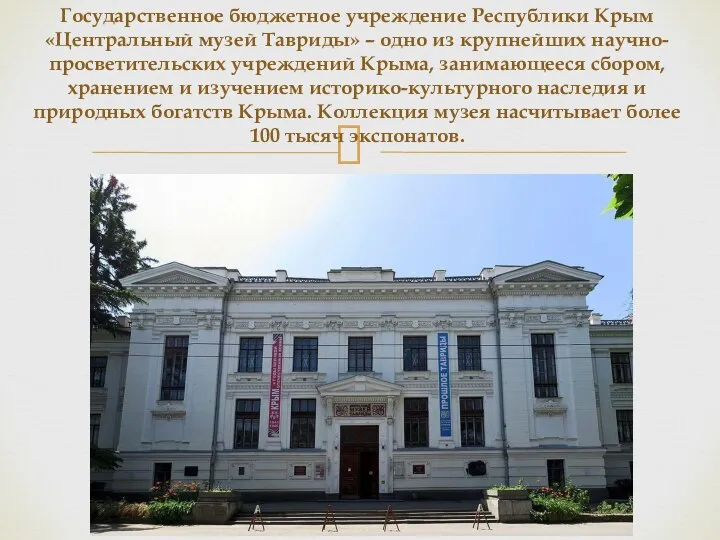 Государственное бюджетное учреждение Республики Крым «Центральный музей Тавриды» – одно из крупнейших