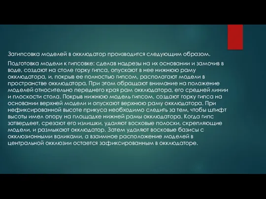 Загипсовка моделей в окклюдатор производится следующим образом. Подготовка модели к гипсовке: сделав