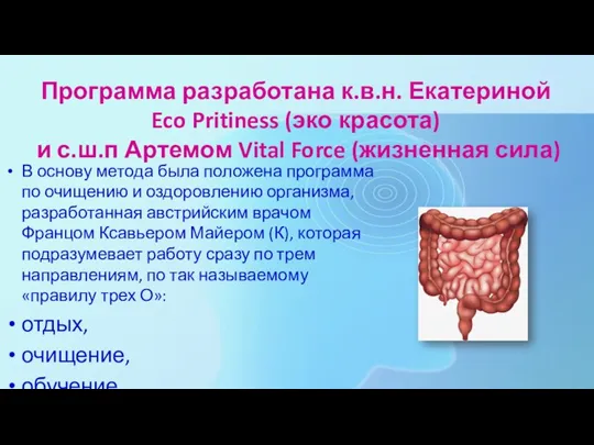 Программа разработана к.в.н. Екатериной Eco Pritiness (эко красота) и с.ш.п Артемом Vital