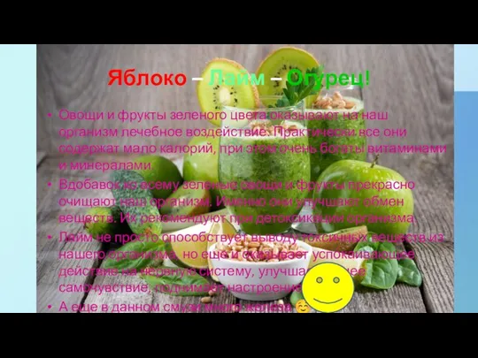 Яблоко – Лайм – Огурец! Овощи и фрукты зеленого цвета оказывают на