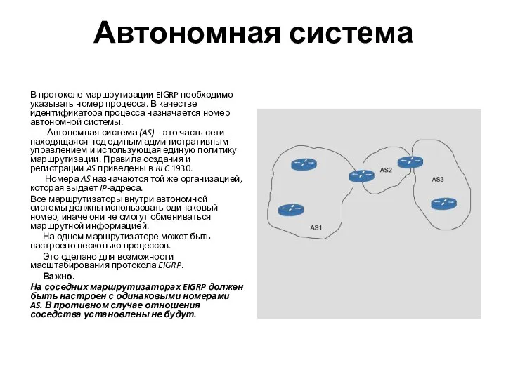 Автономная система В протоколе маршрутизации EIGRP необходимо указывать номер процесса. В качестве