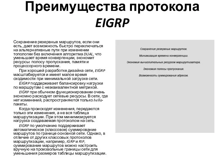 Преимущества протокола EIGRP Сохранение резервных маршрутов, если они есть, дает возможность быстро