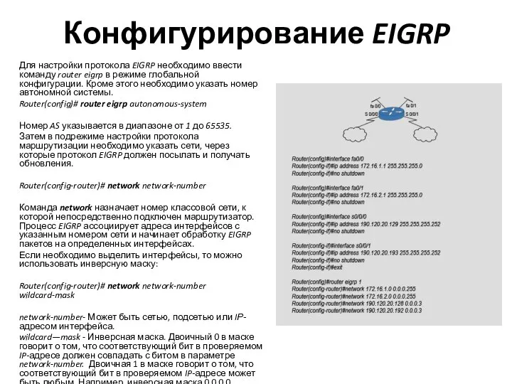 Конфигурирование EIGRP Для настройки протокола EIGRP необходимо ввести команду router eigrp в