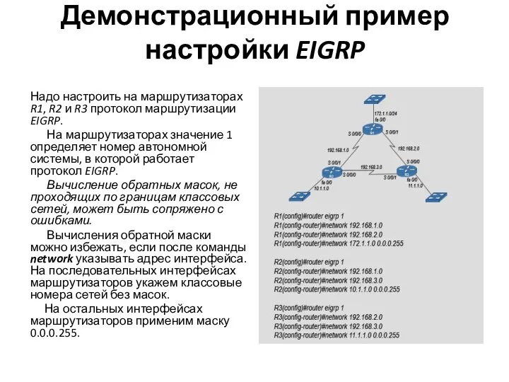 Демонстрационный пример настройки EIGRP Надо настроить на маршрутизаторах R1, R2 и R3