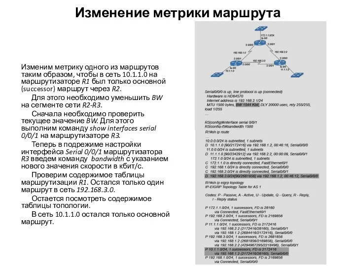 Изменение метрики маршрута Изменим метрику одного из маршрутов таким образом, чтобы в