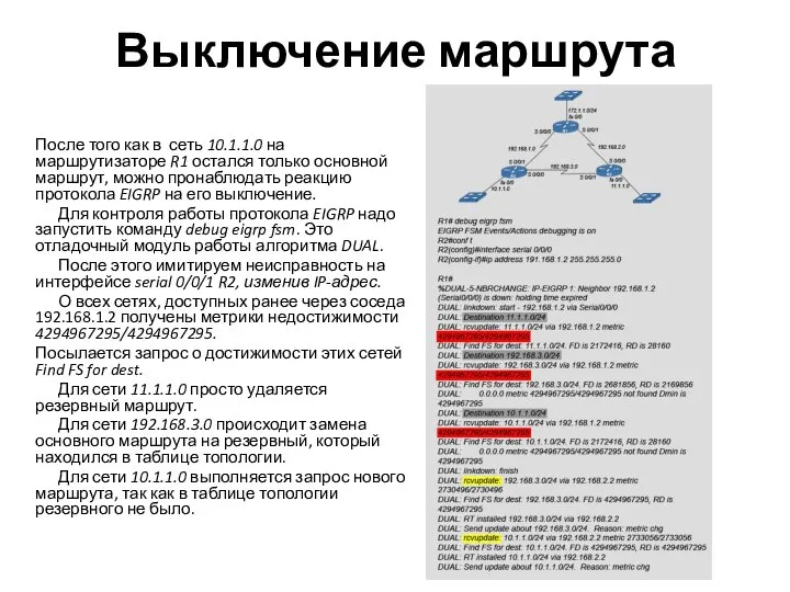 Выключение маршрута После того как в сеть 10.1.1.0 на маршрутизаторе R1 остался