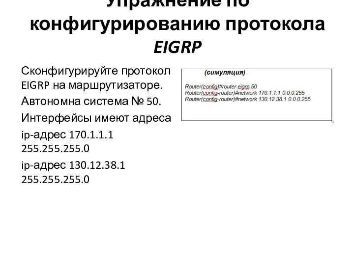 Упражнение по конфигурированию протокола EIGRP Сконфигурируйте протокол EIGRP на маршрутизаторе. Автономна система