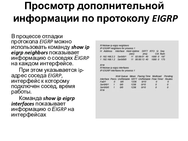 Просмотр дополнительной информации по протоколу EIGRP В процессе отладки протокола EIGRP можно