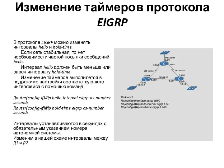 Изменение таймеров протокола EIGRP В протоколе EIGRP можно изменять интервалы hello и