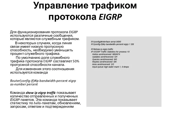 Управление трафиком протокола EIGRP Для функционирования протокола EIGRP используются различные сообщения, которые