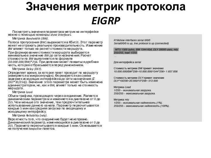 Значения метрик протокола EIGRP Посмотреть значения параметров метрик на интерфейсе можно с