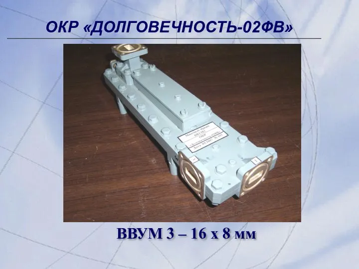 ОКР «ДОЛГОВЕЧНОСТЬ-02ФВ» ВВУМ 3 – 16 х 8 мм