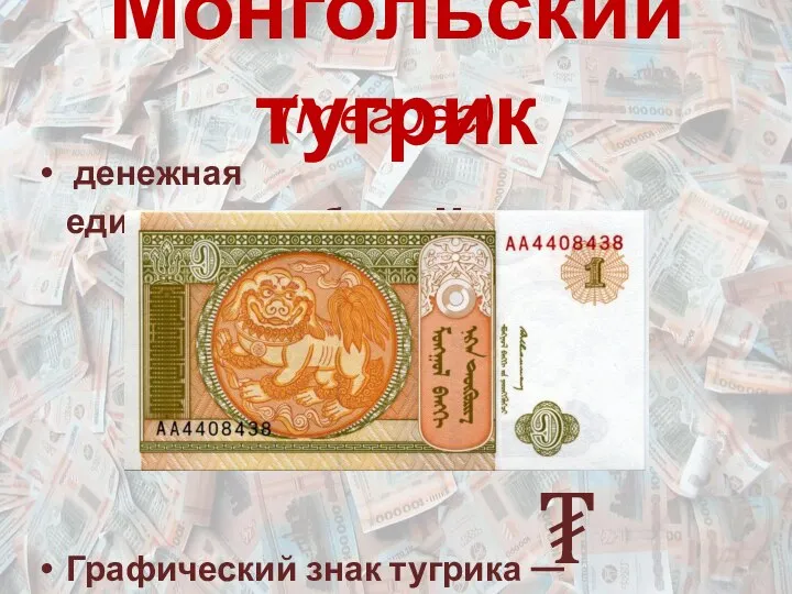 Монгольский тугрик денежная единица республики Монголия. Графический знак тугрика — (төгрөг) ₮