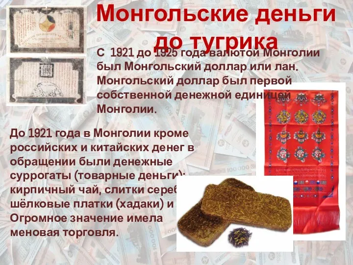 Монгольские деньги до тугрика С 1921 до 1925 года валютой Монголии был