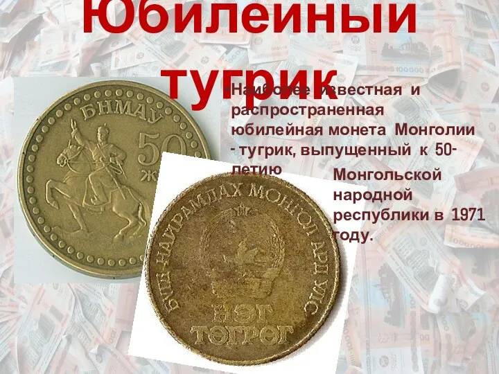 Юбилейный тугрик Наиболее известная и распространенная юбилейная монета Монголии - тугрик, выпущенный