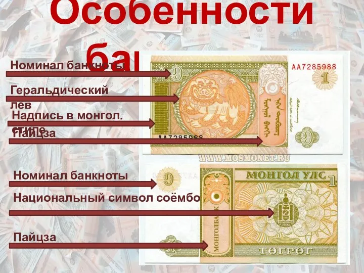 Особенности банкноты Геральдический лев Национальный символ соёмбо Номинал банкноты Пайцза Пайцза Номинал