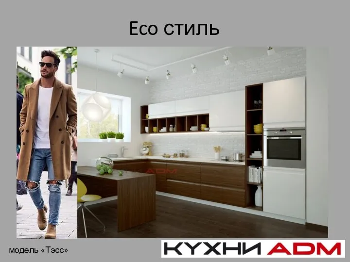 Eco стиль модель «Тэсс»