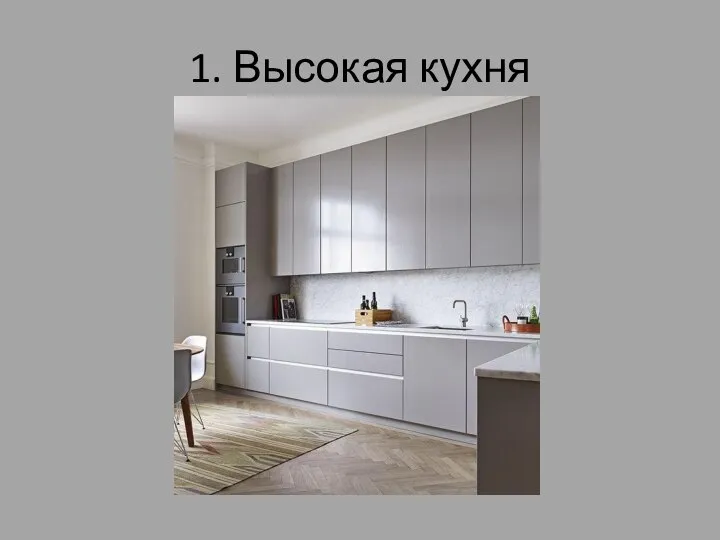 1. Высокая кухня