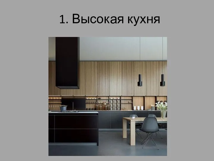 1. Высокая кухня