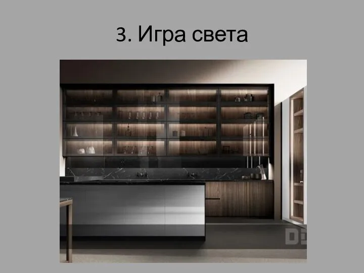 3. Игра света