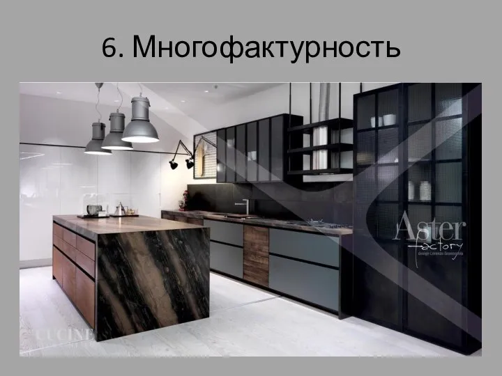 6. Многофактурность