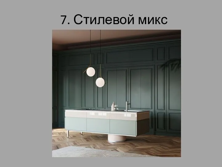 7. Стилевой микс