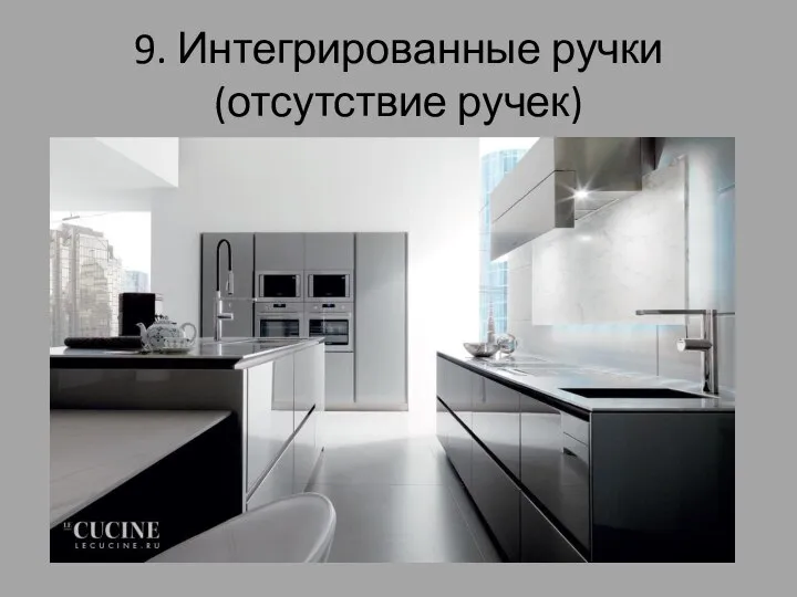 9. Интегрированные ручки (отсутствие ручек)