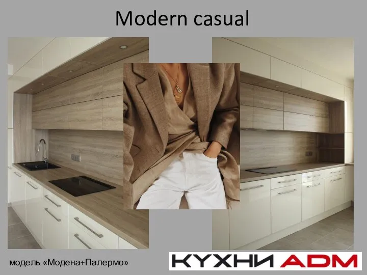 Modern casual модель «Модена+Палермо»