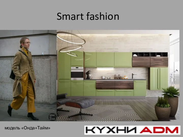 Smart fashion модель «Онда+Тайм»