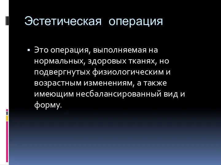 Эстетическая операция Это операция, выполняемая на нормальных, здоровых тканях, но подвергнутых физиологическим