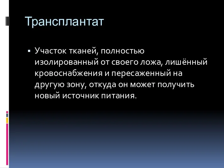 Трансплантат Участок тканей, полностью изолированный от своего ложа, лишённый кровоснабжения и пересаженный