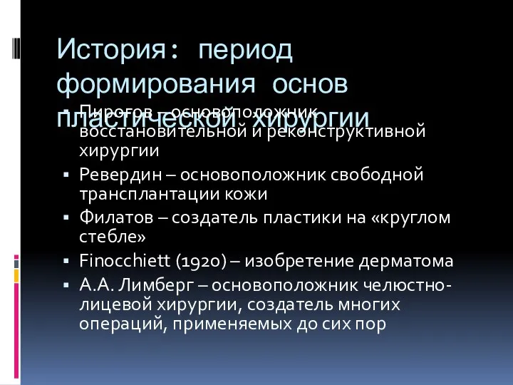 История: период формирования основ пластической хирургии Пирогов – основоположник восстановительной и реконструктивной