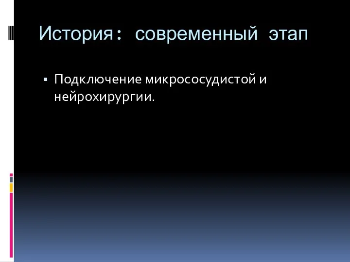 История: современный этап Подключение микрососудистой и нейрохирургии.