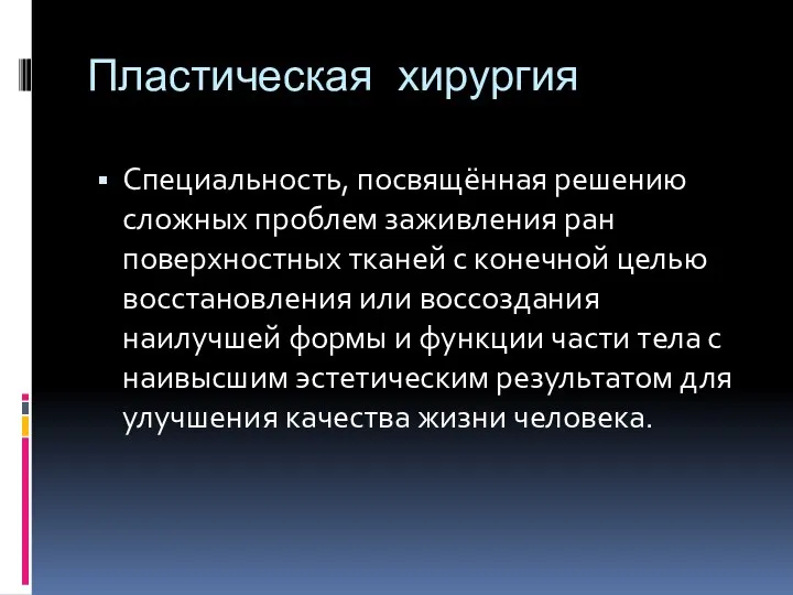 Пластическая хирургия Специальность, посвящённая решению сложных проблем заживления ран поверхностных тканей с