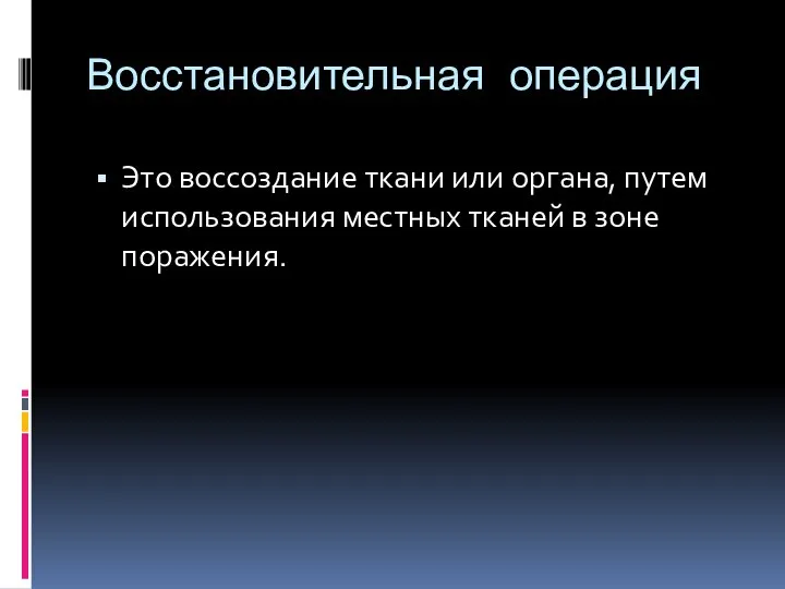 Восстановительная операция Это воссоздание ткани или органа, путем использования местных тканей в зоне поражения.