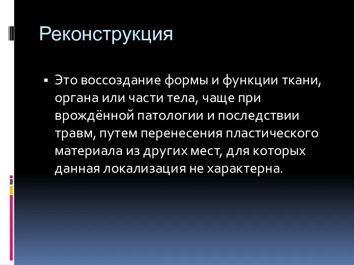 Реконструкция Это воссоздание формы и функции ткани, органа или части тела, чаще