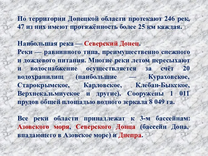 По территории Донецкой области протекают 246 рек, 47 из них имеют протяжённость
