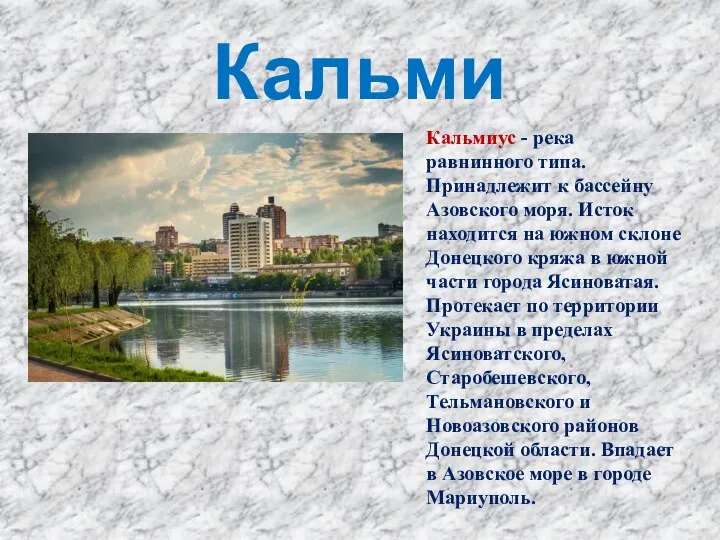 Кальмиус Кальмиус - река равнинного типа. Принадлежит к бассейну Азовского моря. Исток