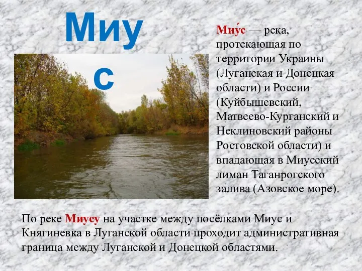 Миу́с — река, протекающая по территории Украины (Луганская и Донецкая области) и